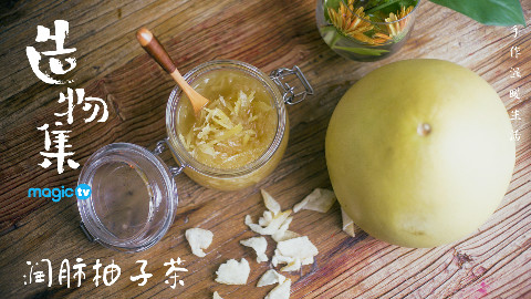 《造物集》秋季养生,一个柚子就搞定